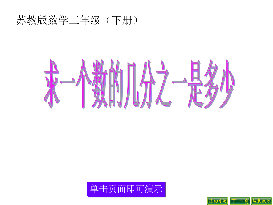 新苏教版三年级数学下册：求一个数的几分之一是多少课件.ppt_第1页