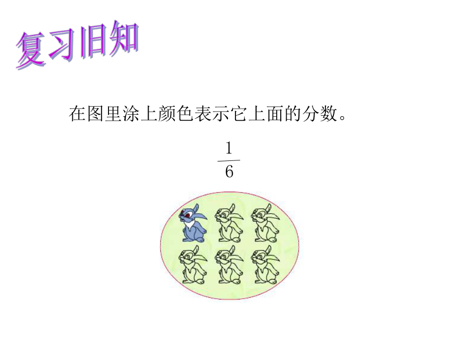 新苏教版三年级数学下册：求一个数的几分之一是多少课件.ppt_第3页