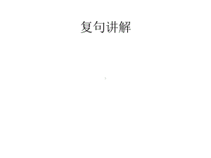 复句讲解课件.pptx