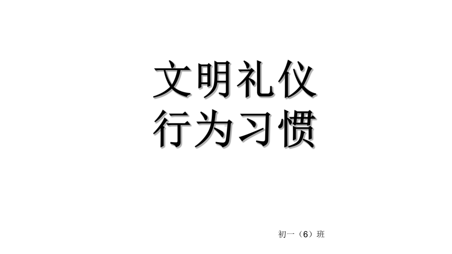 文明礼仪行为习惯主题班会优质课件.pptx_第1页