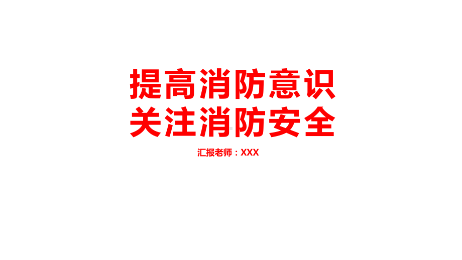 完整提高消防意识关注消防安全模板课件.pptx_第1页