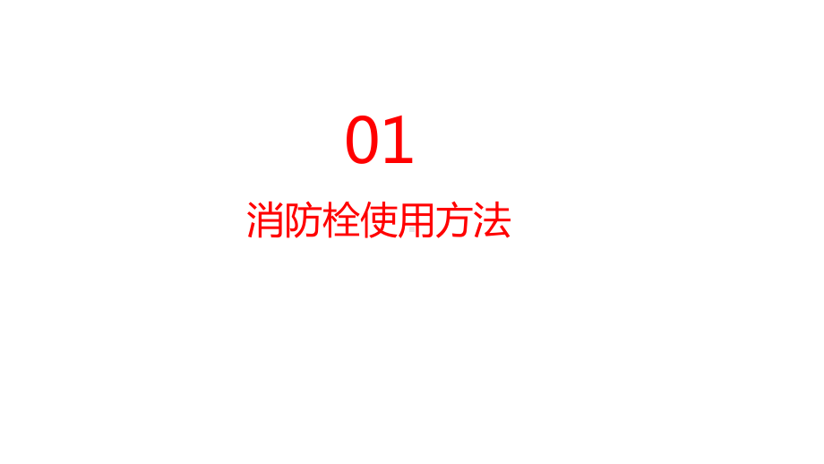 完整提高消防意识关注消防安全模板课件.pptx_第3页