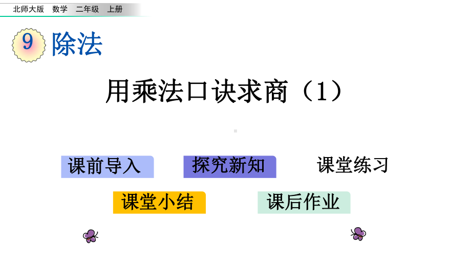 北师大版数学二年级上册-第9单元-教学课件.pptx_第1页