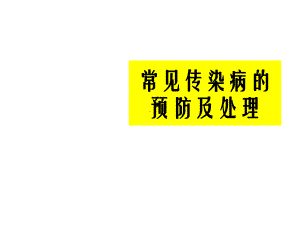 常见传染病的预防及处理课件.ppt