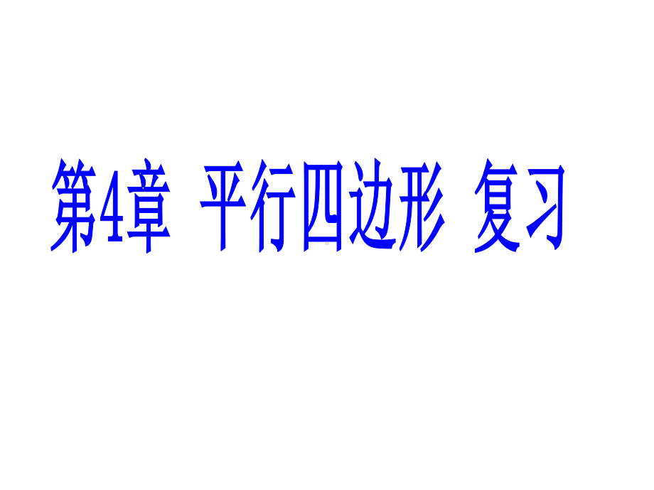 浙教八年级下册数学第四章《平行四边形》复习课件.ppt_第1页