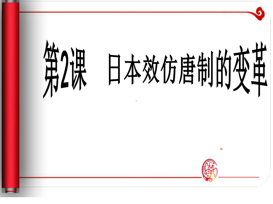 日本效仿唐制的变革课件.ppt_第1页