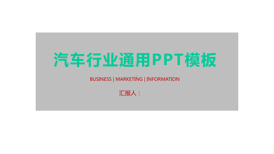 汽车行业通用模板课件.pptx_第1页