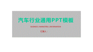 汽车行业通用模板课件.pptx