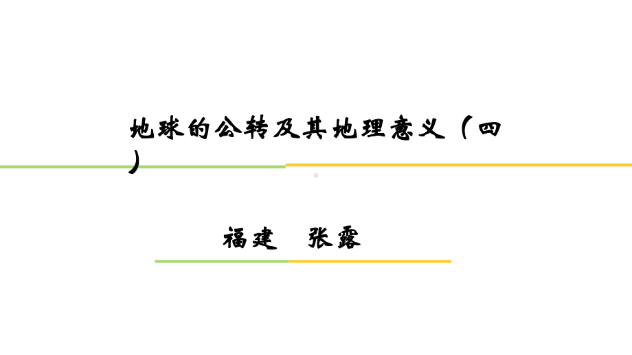 地球的公转及其地理意义(四)课件.pptx_第1页