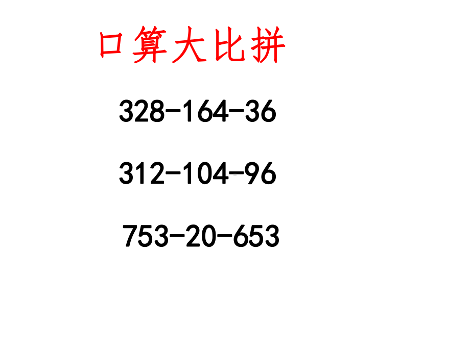 新人教版小学数学四年级下册《连减的简便计算》课件.ppt_第2页