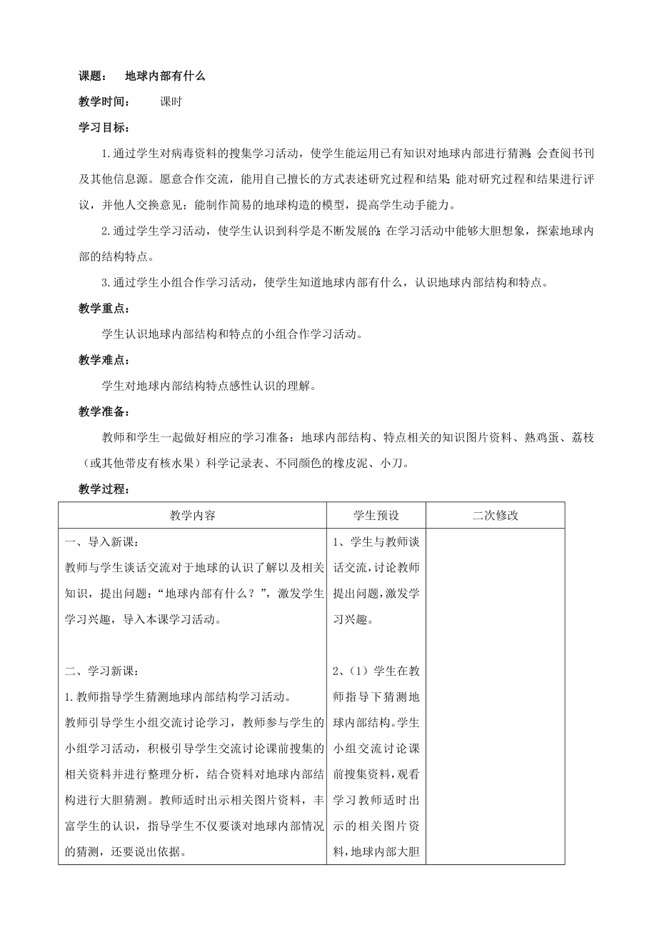 新青岛版小学科学六三学制五年级上册《13.地球内部有什么》教案.doc_第1页