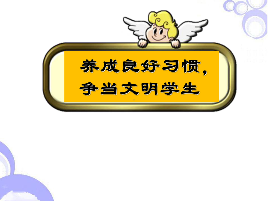 养成良好习惯争当文明学生—环城路中学主题班会活动ppt课件（共23张ppt）.ppt_第1页