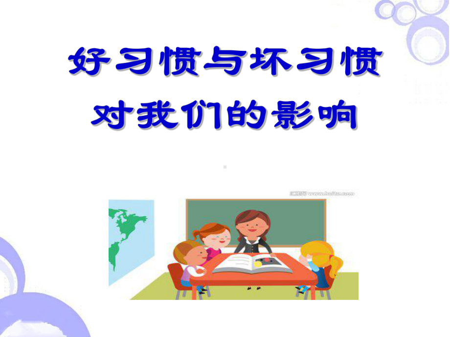 养成良好习惯争当文明学生—环城路中学主题班会活动ppt课件（共23张ppt）.ppt_第3页