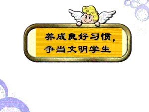 养成良好习惯争当文明学生—环城路中学主题班会活动ppt课件（共23张ppt）.ppt