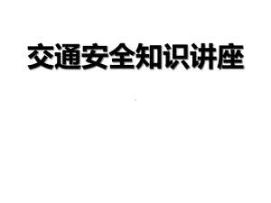 幼儿园课件大班社会《交通安全知识》讲座课件.ppt