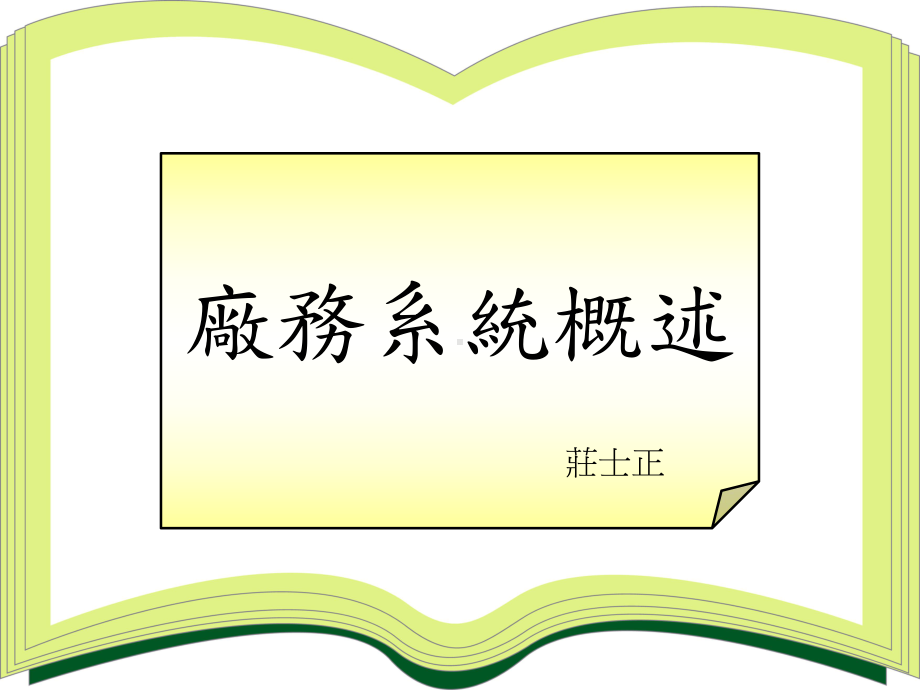 厂务系统概述-课件.ppt_第1页