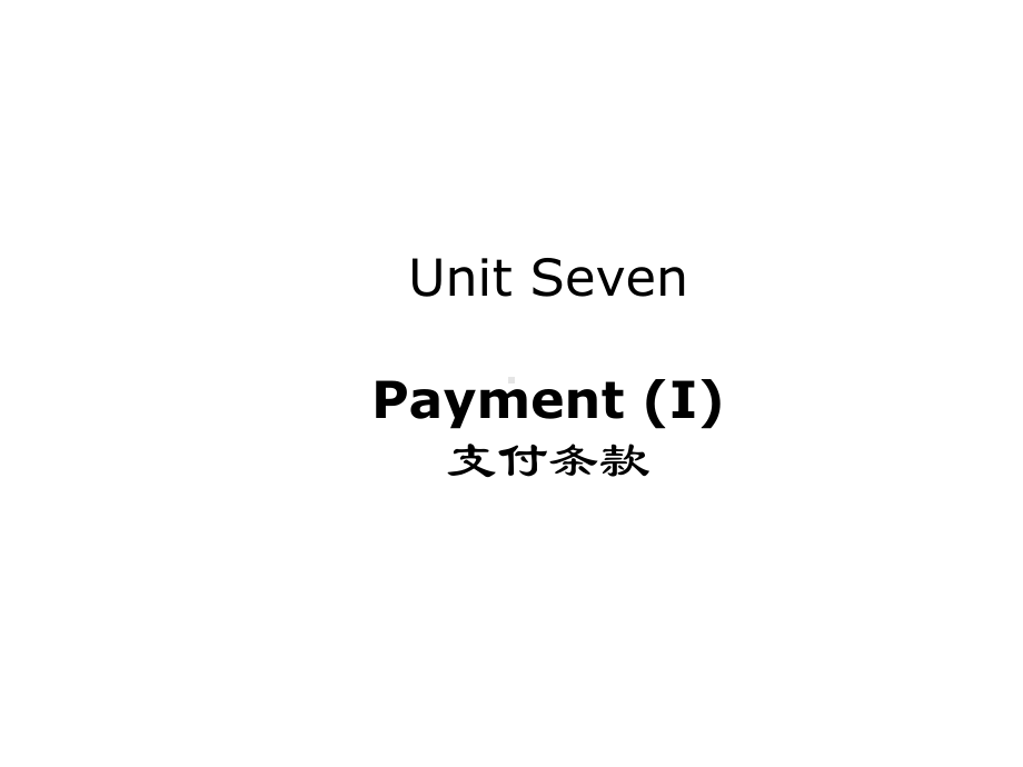 对外经贸函电课程课件-新Unit-7-Payment(I).ppt--（课件中不含音视频）_第1页