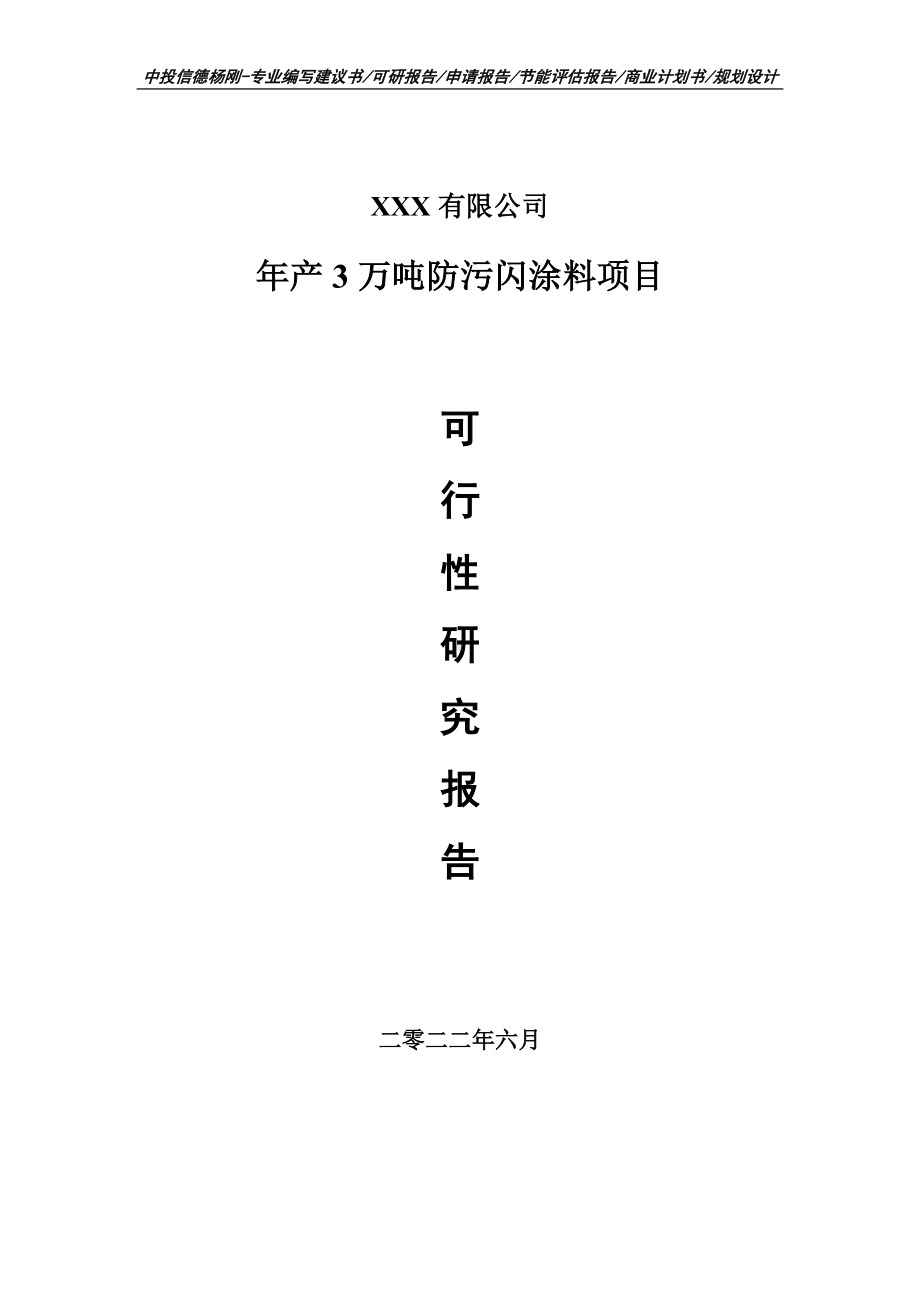 年产3万吨防污闪涂料项目可行性研究报告申请备案.doc_第1页