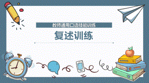 教师通用口语技能训练：复述训练课件.pptx