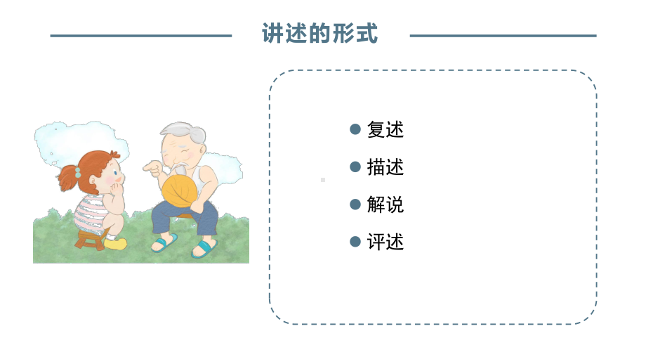 教师通用口语技能训练：复述训练课件.pptx_第2页