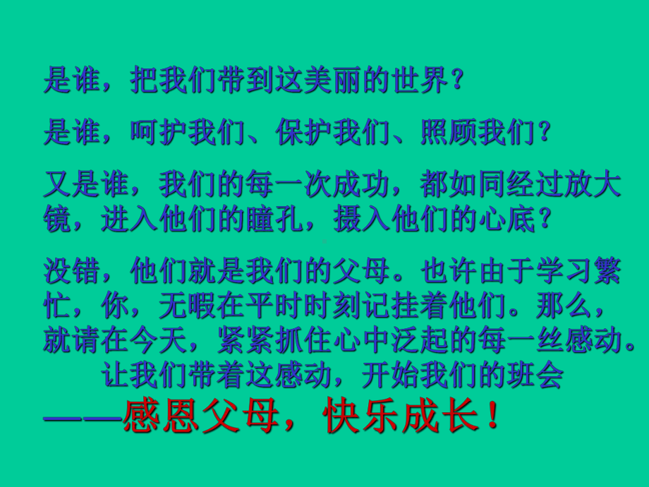 《感恩父母 快乐成长》-楚澴中学主题班会活动课ppt课件（共17张ppt）.ppt_第1页