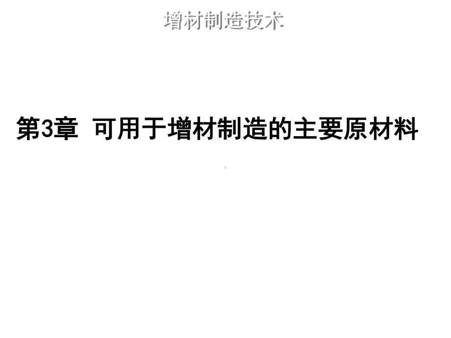 增材制造技术版课件第三章-可用于增材制造的主要原材料.ppt_第1页