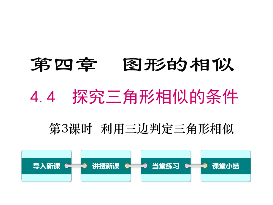 北师大版初三数学上册《44-第3课时-利用三边判定三角形相似》课件.ppt_第1页