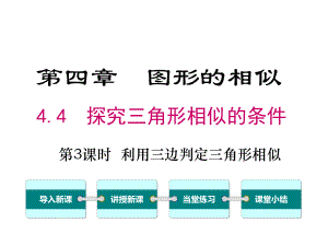 北师大版初三数学上册《44-第3课时-利用三边判定三角形相似》课件.ppt