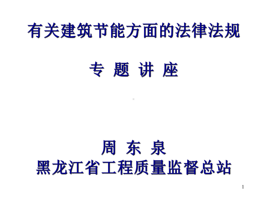 有关建筑节能方面的法律法规课件.ppt_第1页