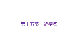 广东省中考英语总复习课件-第十五、十六节-祈使句、感叹句-(共16张).ppt