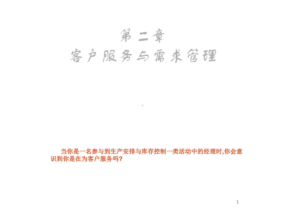 客户服务与需求管理课件.ppt_第1页