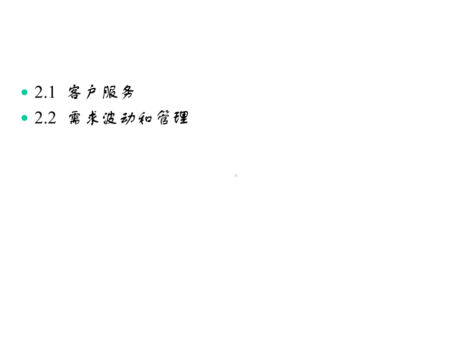 客户服务与需求管理课件.ppt_第2页