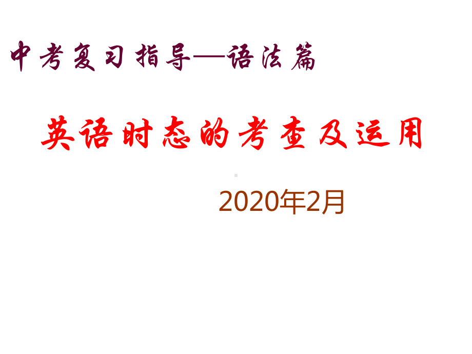 天津市九年级英语《中考复习指导-语法篇-英语时态的考查和运用》(共47张)课件.ppt_第1页