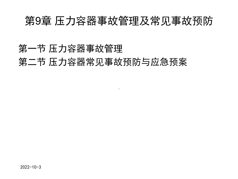 压力容器事故管理及常见事故预防课件.ppt_第1页