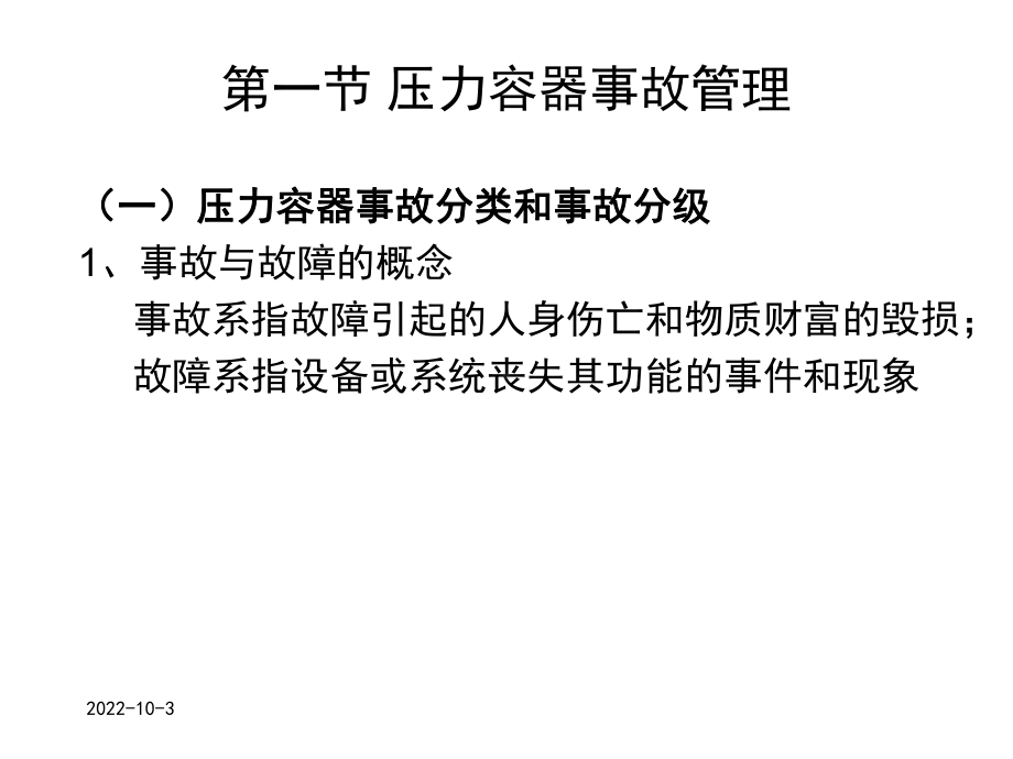 压力容器事故管理及常见事故预防课件.ppt_第2页