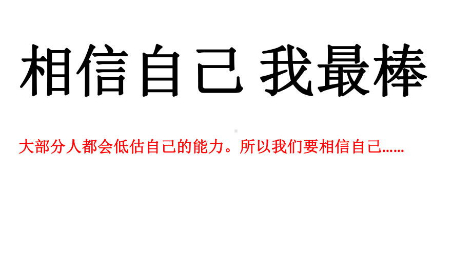 相信自己 我最棒—实验中学主题班会活动课ppt课件（共10张ppt）.pptx_第1页