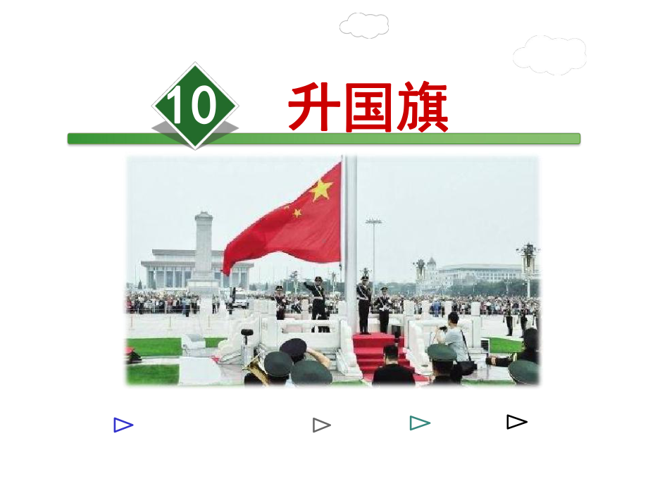 升国旗课文分析教案课件.ppt_第2页