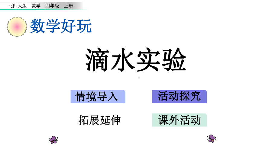 北师大版四年级数学上册数学好玩课件.pptx_第1页