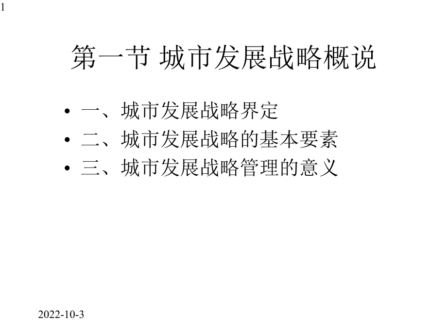 城市发展战略管理课件.pptx_第1页