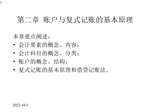 基础会计账户与复式记账的基本原理课件.pptx