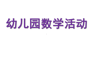 幼儿园数学活动-下载课件.ppt