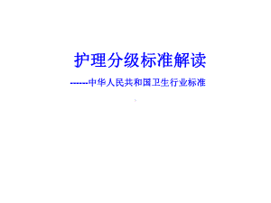 护理分级标准解读(2020年整理)课件.ppt