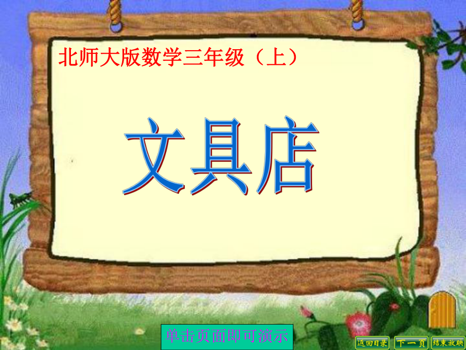 北师大版三年级数学上册《文具店》课件.ppt_第1页