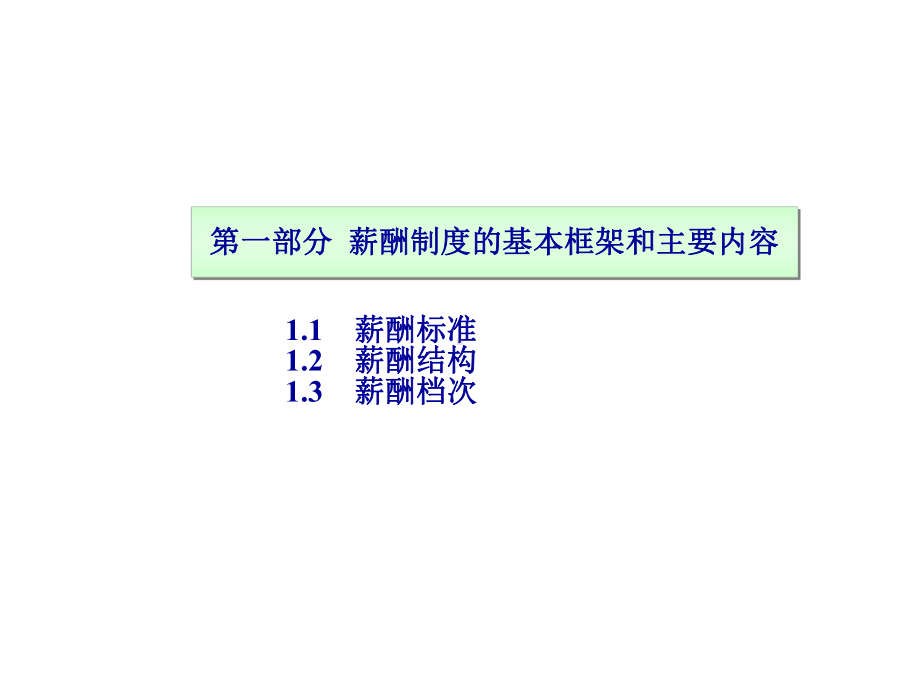 某公司的薪酬制度方案.ppt_第3页