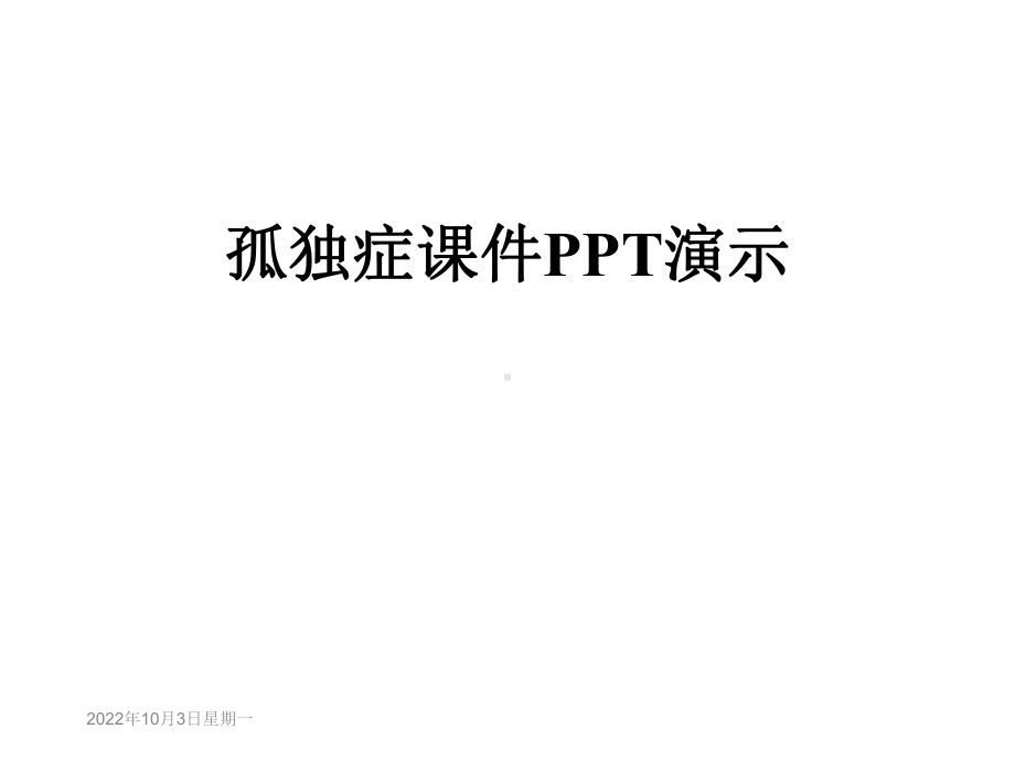 孤独症课件演示.ppt_第1页