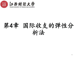 国际金融(双语)国际收支与汇率第4章102634-第4章-国际收支的弹性分析法课件.ppt