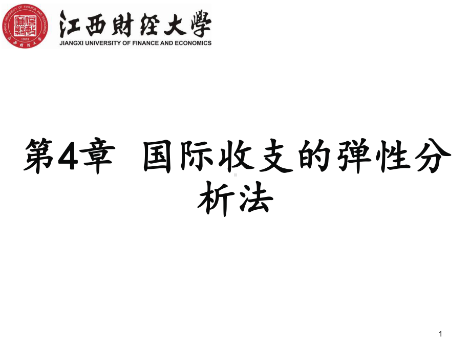 国际金融(双语)国际收支与汇率第4章102634-第4章-国际收支的弹性分析法课件.ppt_第1页