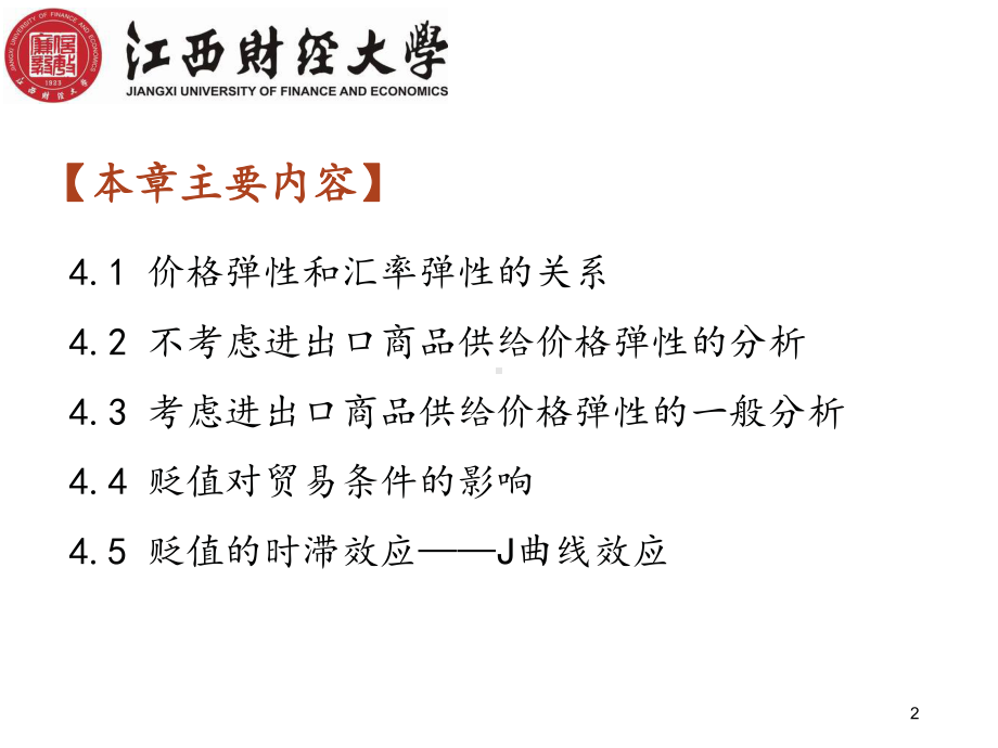 国际金融(双语)国际收支与汇率第4章102634-第4章-国际收支的弹性分析法课件.ppt_第2页