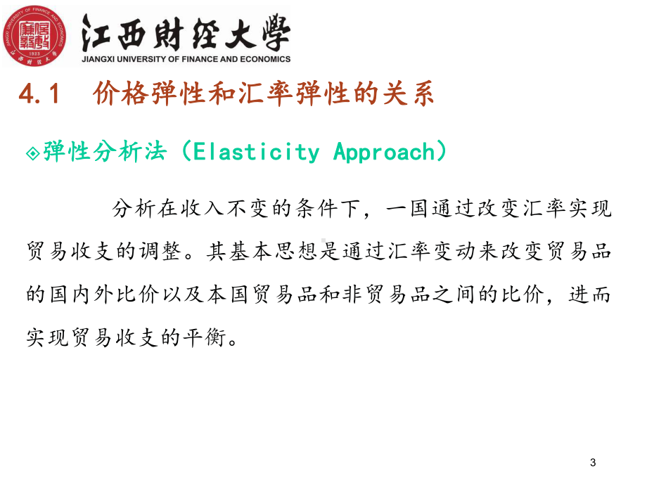 国际金融(双语)国际收支与汇率第4章102634-第4章-国际收支的弹性分析法课件.ppt_第3页