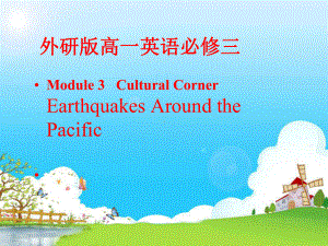 外研版高中英语必修三-Module3-Cultural-corner-Earthquakes-Around-the-Pacific课件.pptx--（课件中不含音视频）--（课件中不含音视频）